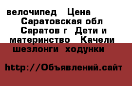 велочипед › Цена ­ 1 000 - Саратовская обл., Саратов г. Дети и материнство » Качели, шезлонги, ходунки   